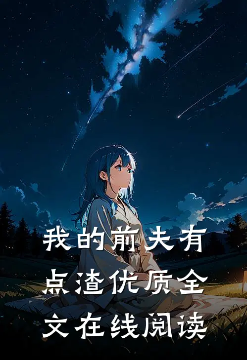 我的前夫有点渣优质全文在线阅读