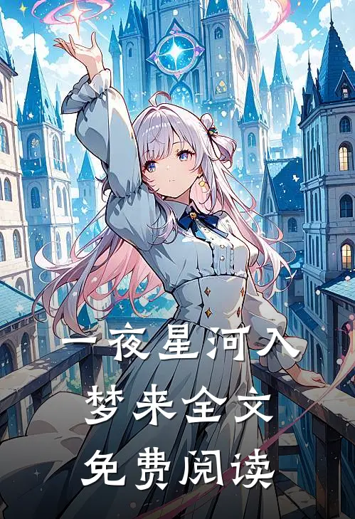 一夜星河入梦来全文免费阅读