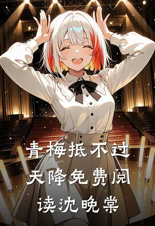 青梅抵不过天降免费阅读沈晚棠
