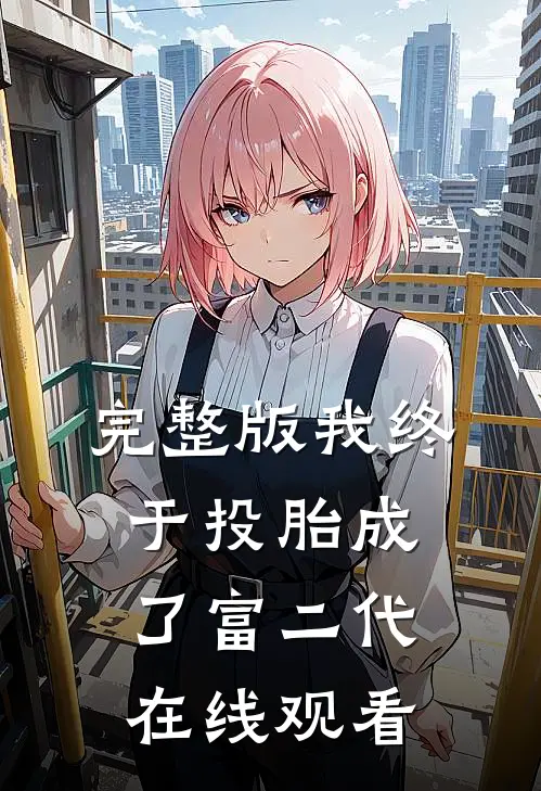 完整版我终于投胎成了富二代在线观看