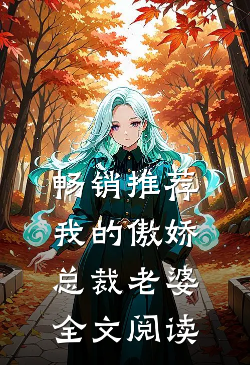 畅销推荐我的傲娇总裁老婆全文阅读