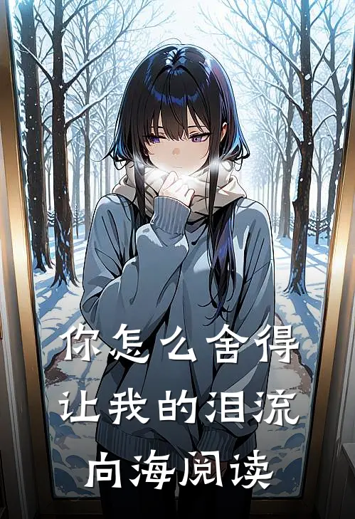 你怎么舍得让我的泪流向海阅读