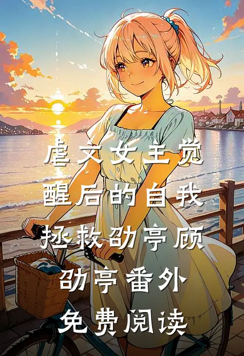虐文女主觉醒后的自我拯救劭亭顾劭亭 番外免费阅读