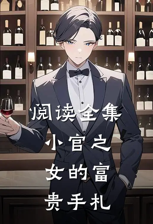 阅读全集小官之女的富贵手札