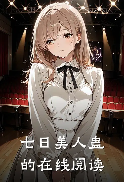 七日美人蛊的在线阅读