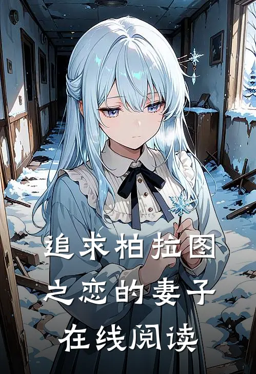 追求柏拉图之恋的妻子在线阅读