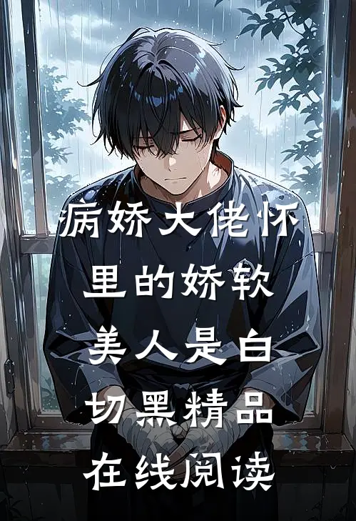 病娇大佬怀里的娇软美人是白切黑精品在线阅读