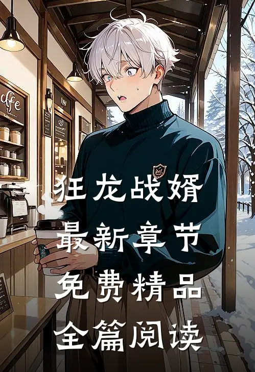 狂龙战婿最新章节免费精品全篇阅读