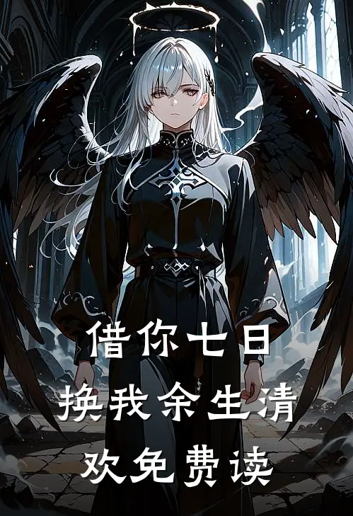 借你七日，换我余生清欢免费读