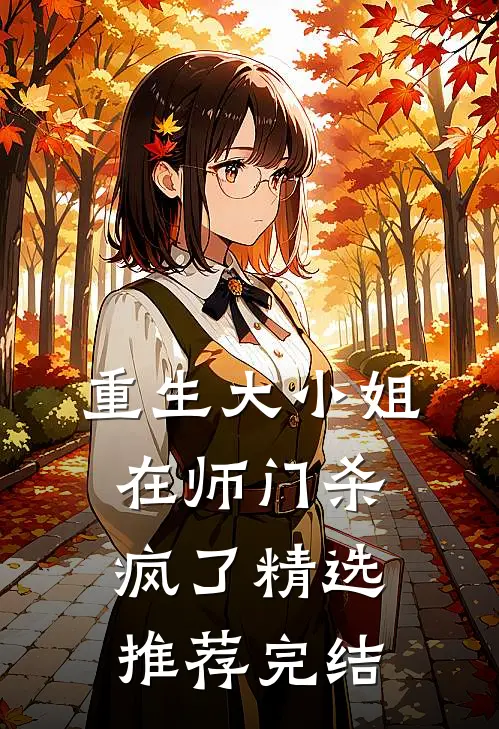 重生大小姐在师门杀疯了精选推荐完结