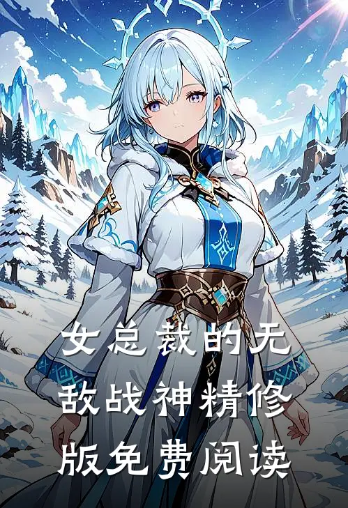 女总裁的无敌战神精修版免费阅读