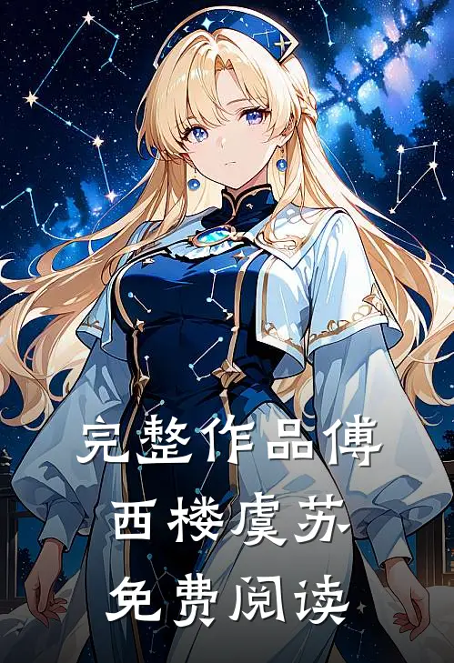 完整作品傅西楼虞苏免费阅读