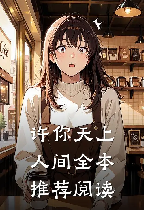 许你天上人间全本推荐阅读