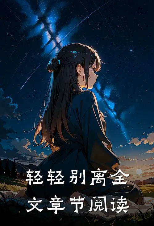 轻轻别离全文章节阅读
