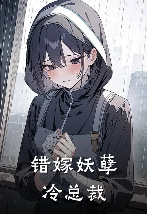 错嫁妖孽冷总裁