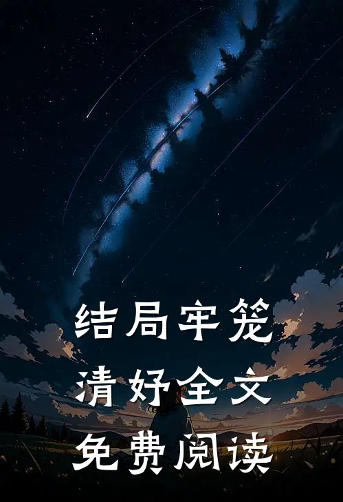 结局牢笼清妤全文免费阅读