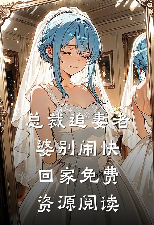 总裁追妻老婆别闹快回家免费资源阅读
