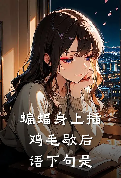 蝙蝠身上插鸡毛歇后语下句是