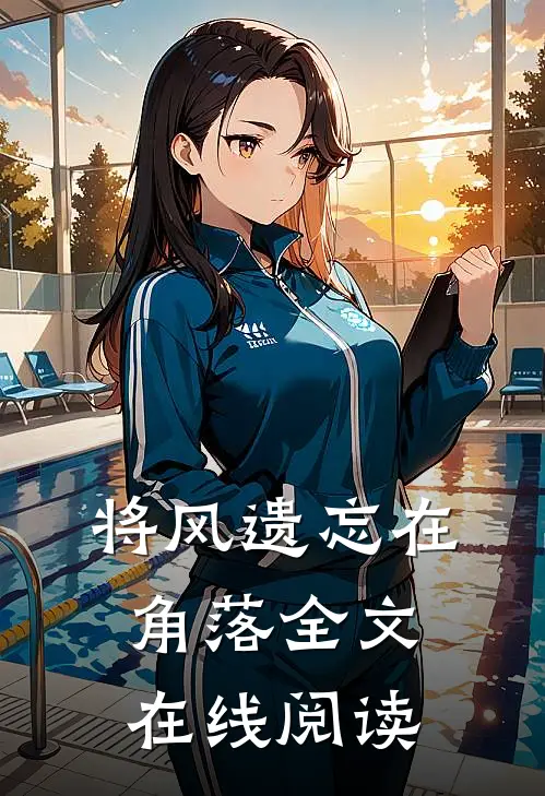 将风遗忘在角落全文在线阅读