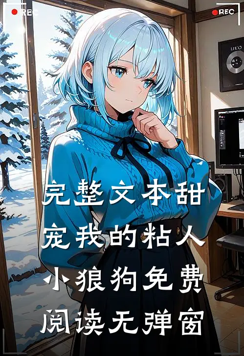 完整文本甜宠我的粘人小狼狗免费阅读无弹窗