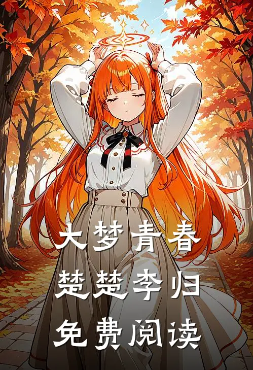 大梦青春楚楚李归免费阅读