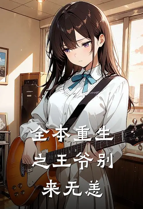 全本重生之王爷别来无恙