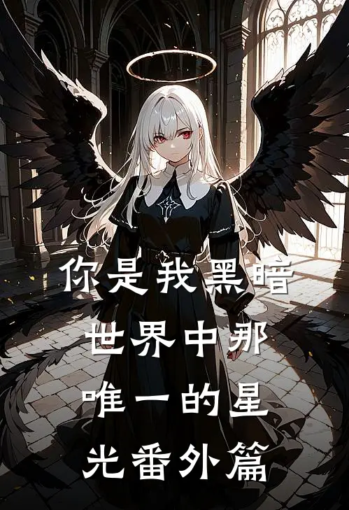 你是我黑暗世界中那唯一的星光番外篇