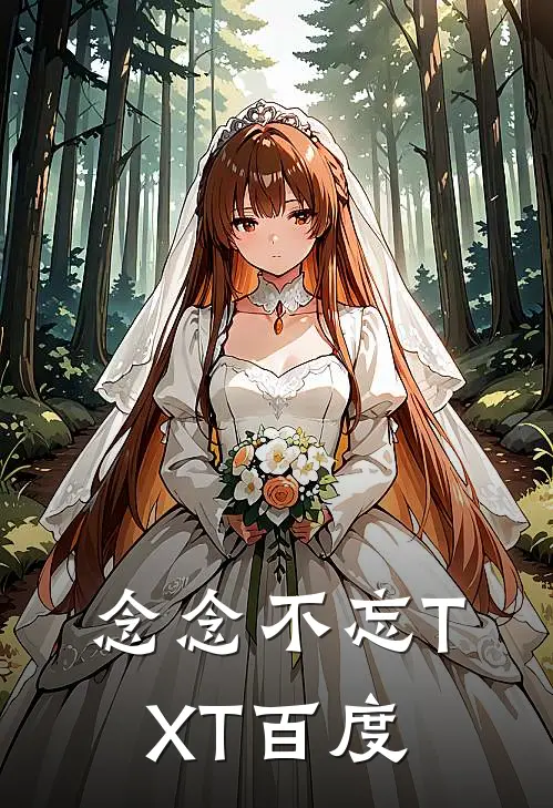 念念不忘TXT百度