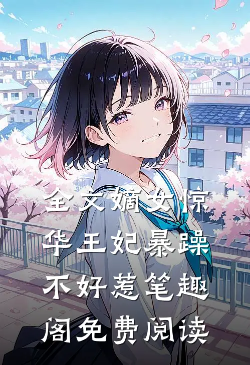 全文嫡女惊华王妃暴躁不好惹笔趣阁免费阅读