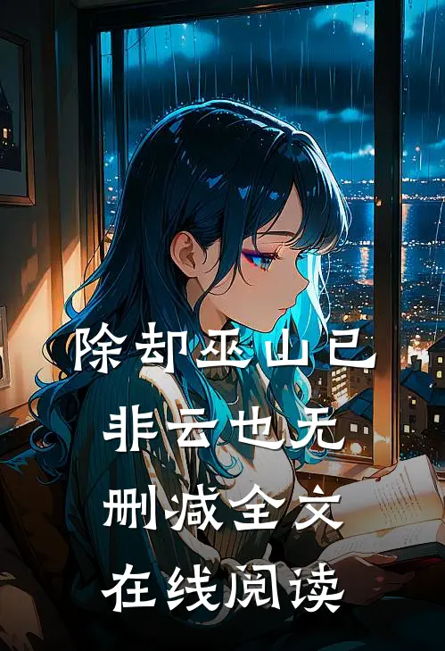 除却巫山已非云也无删减全文在线阅读