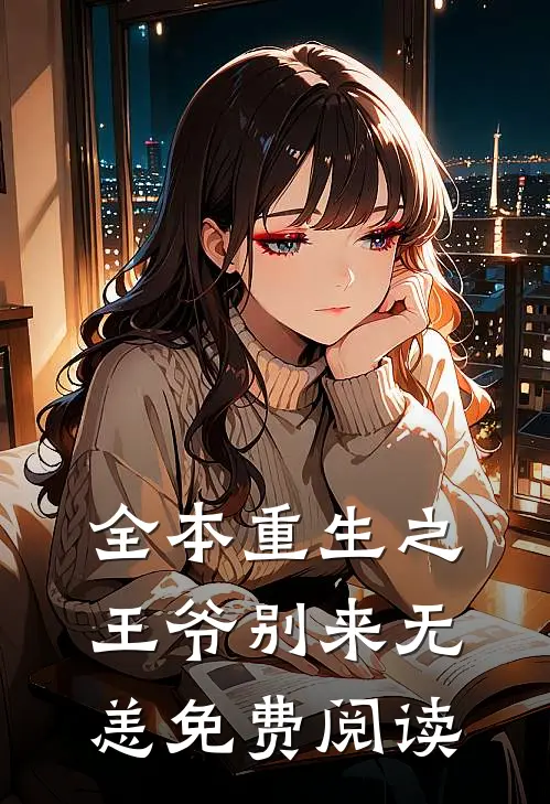 全本重生之王爷别来无恙免费阅读