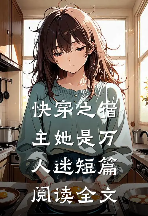 快穿之宿主她是万人迷短篇阅读全文