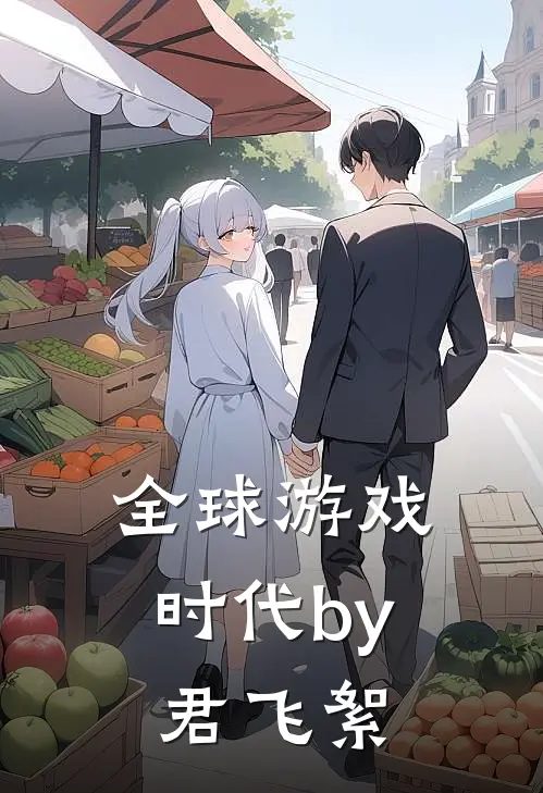 全球游戏时代by君飞絮