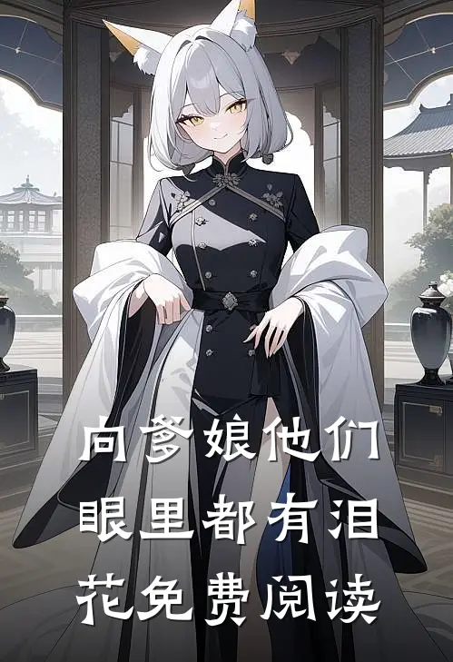 向爹娘他们眼里都有泪花免费阅读