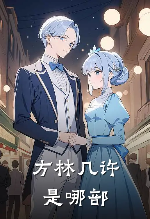 方林几许是哪部