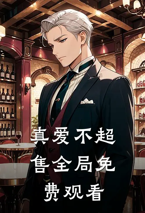 真爱不超售全局免费观看