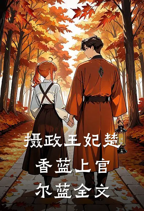 摄政王妃楚香蓝上官尔蓝全文