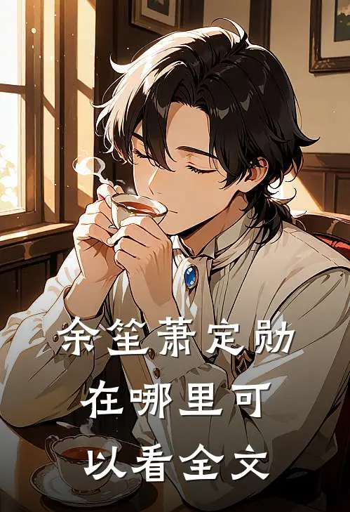 余笙萧定勋在哪里可以看全文