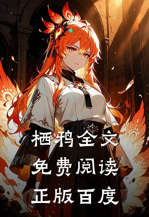 栖鸦全文免费阅读正版百度