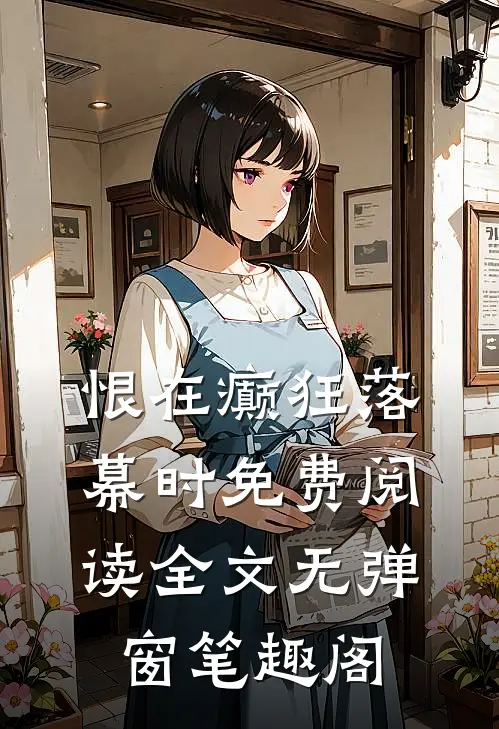 恨在癫狂落幕时免费阅读全文无弹窗笔趣阁