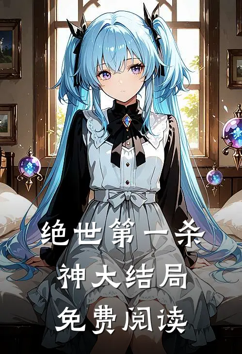绝世第一杀神大结局免费阅读