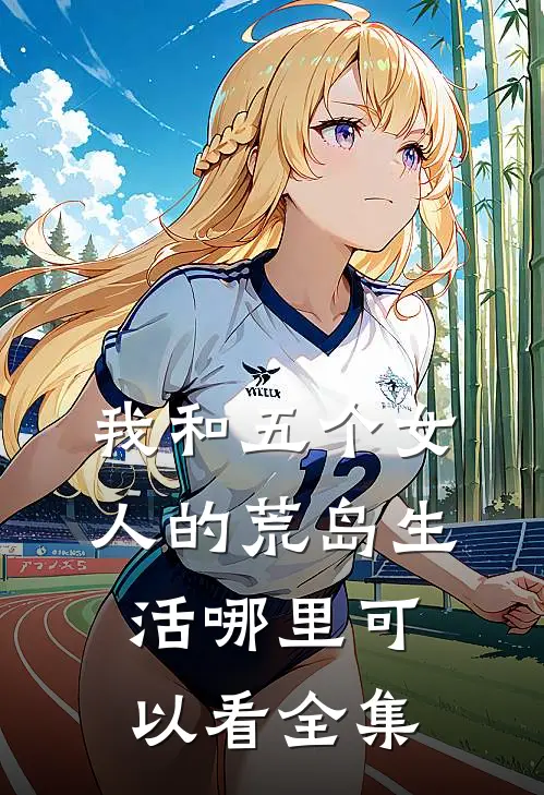 我和五个女人的荒岛生活哪里可以看全集