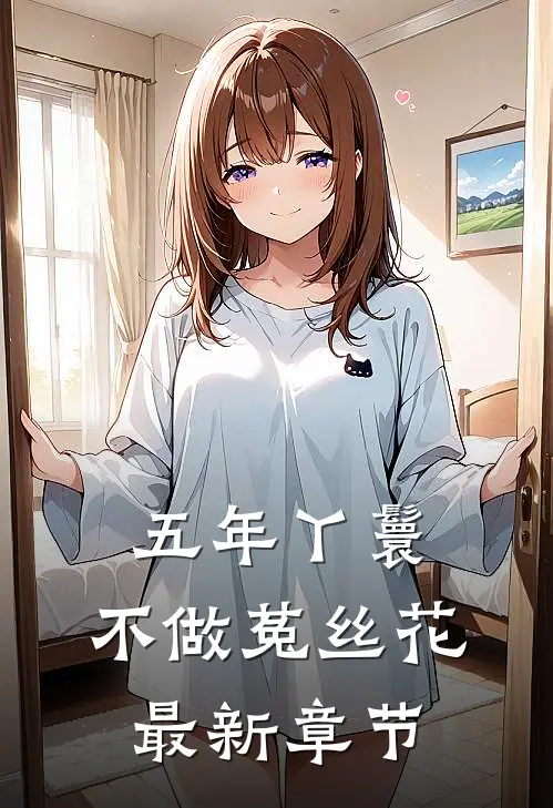 五年丫鬟，不做菟丝花最新章节