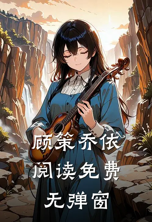 顾策乔依阅读免费无弹窗