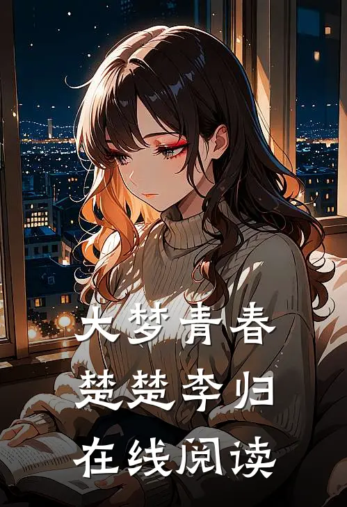 大梦青春楚楚李归在线阅读