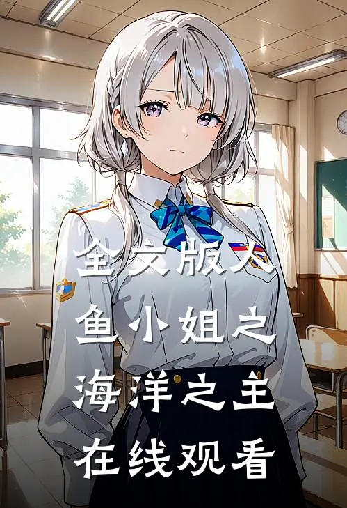 全文版人鱼小姐之海洋之主在线观看