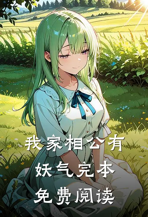 我家相公有妖气完本免费阅读