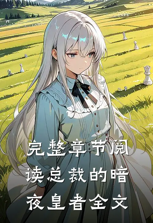 完整章节阅读总裁的暗夜皇者全文