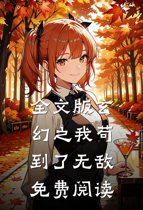 全文版玄幻之我苟到了无敌免费阅读