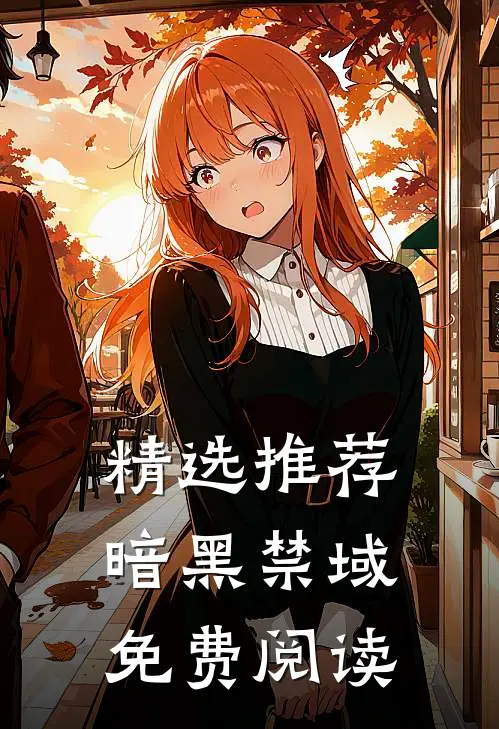 精选推荐暗黑禁域免费阅读